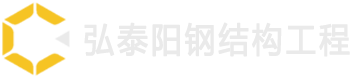 珠海市弘泰陽(yáng)鋼結(jié)構(gòu)工程有限公司